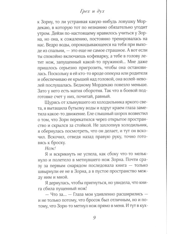 Грех и магия; Грех и спасение; Грех и дух (комплект из 3-х книг)