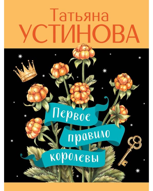 Первое правило королевы