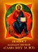 Акафист благодарственный "Слава Богу за все"