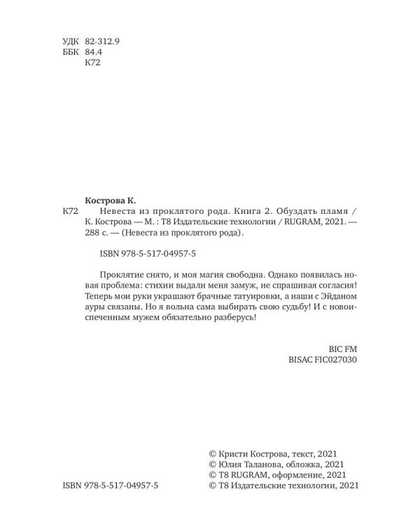 Невеста из проклятого рода. Книга 2. Обуздать пламя