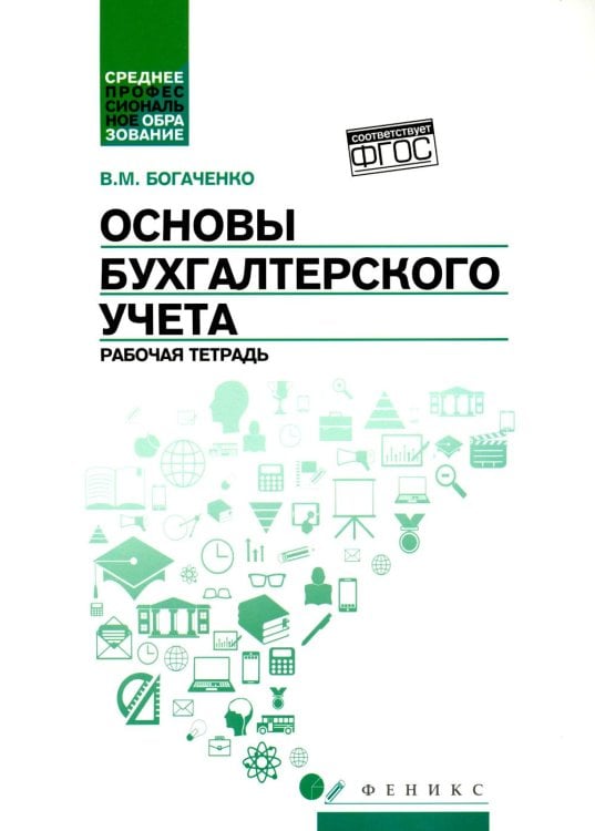 Основы бухгалтерского учета: рабочая тетрадь. 4-е изд
