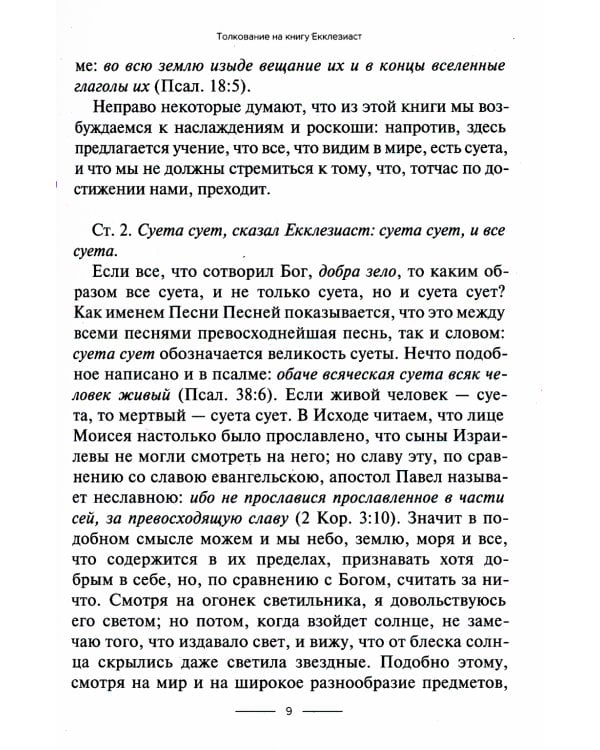 Толкование на книгу Екклезиаст