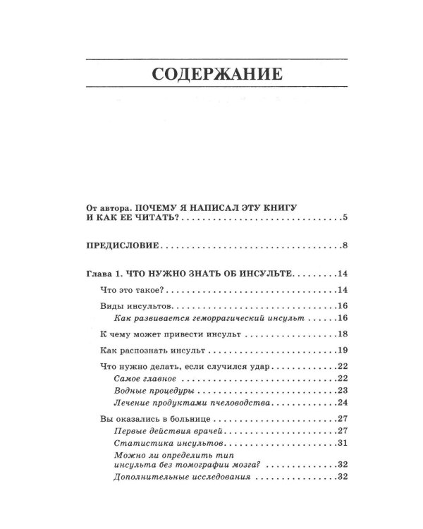 Жизнь после инсульта. Реальный опыт восстановления, доступный каждому