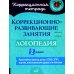 Коррекционно-развивающие занятия: Логопедия. 2 кл