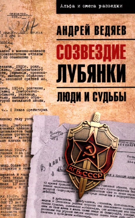 Альфа и омега разведки Созвездие Лубянки. Люди и судьбы