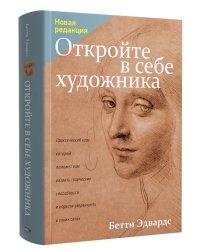 Откройте в себе художника