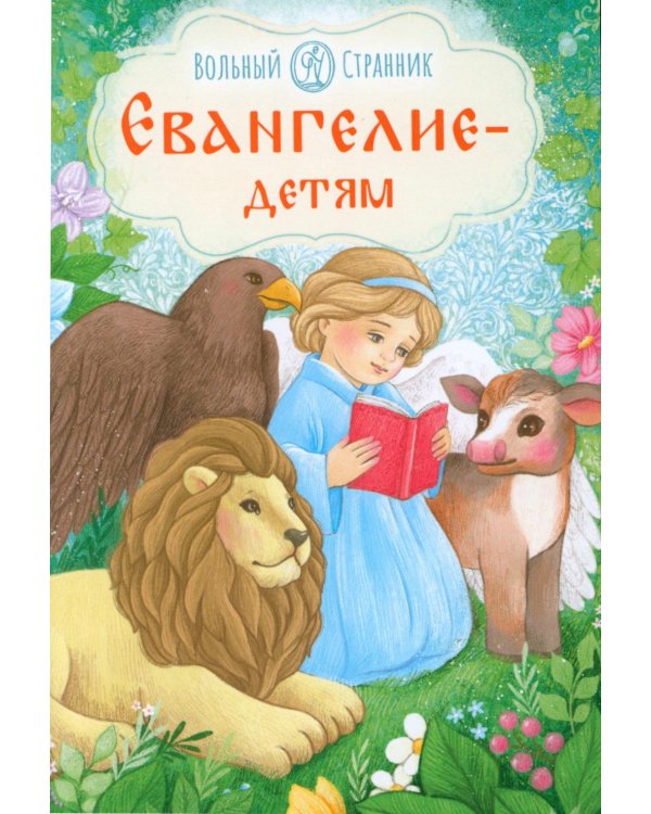 Евангелие детям