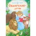 Евангелие детям
