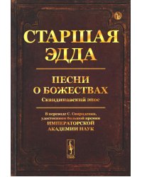 Старшая Эдда: Песни о божествах. Скандинавский эпос