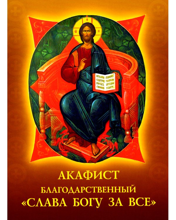 Акафист благодарственный "Слава Богу за все"