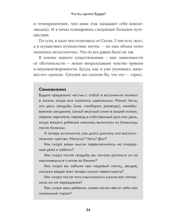 Что бы сделал Будда? Как сохранять спокойствие в мире хаоса