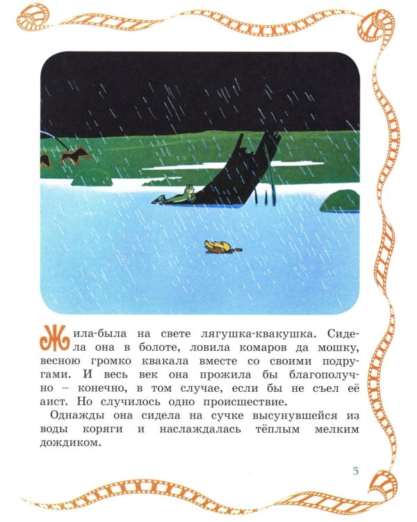 Лягушка-путешественница: сказка