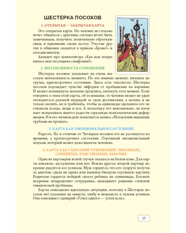 Таро и отношения. Любовь, дружба, семья, работа