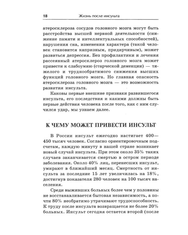 Жизнь после инсульта. Реальный опыт восстановления, доступный каждому