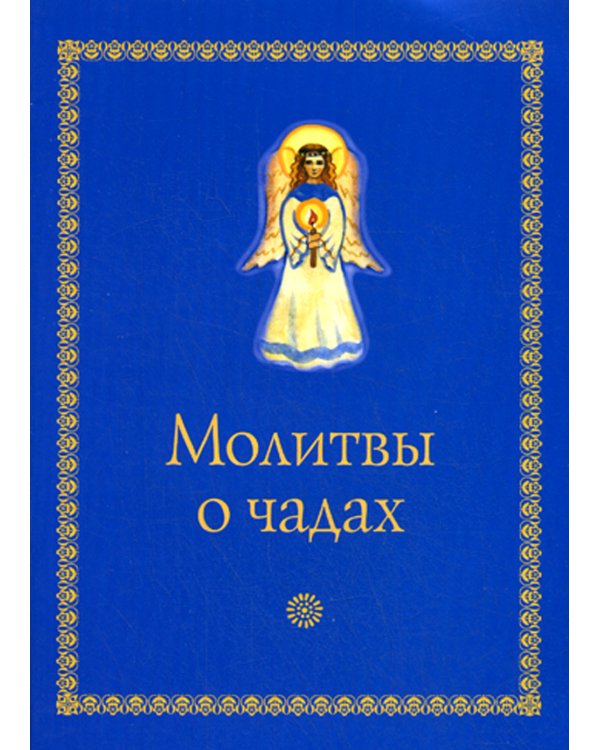 Дополнительное изображение книги «Молитвы о чадах»