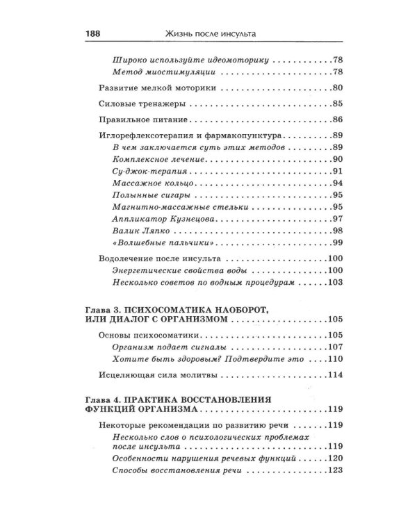 Жизнь после инсульта. Реальный опыт восстановления, доступный каждому