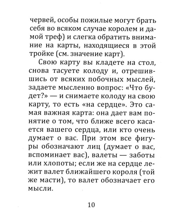 Самоучитель гадания на картах