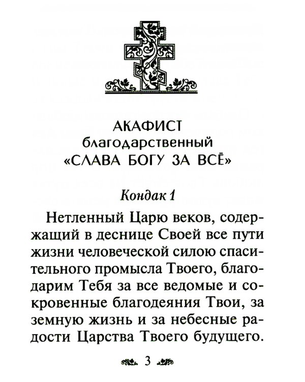 Акафист благодарственный "Слава Богу за все"