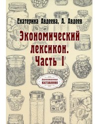 Экономический лексикон. Ч. 1