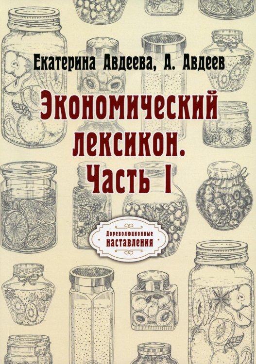 Экономический лексикон. Ч. 1