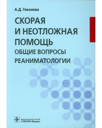 Скорая и неотложная помощь. Общие вопросы реаниматологии: Учебное пособие