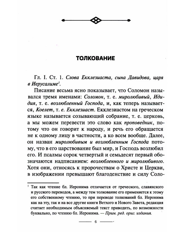 Толкование на книгу Екклезиаст