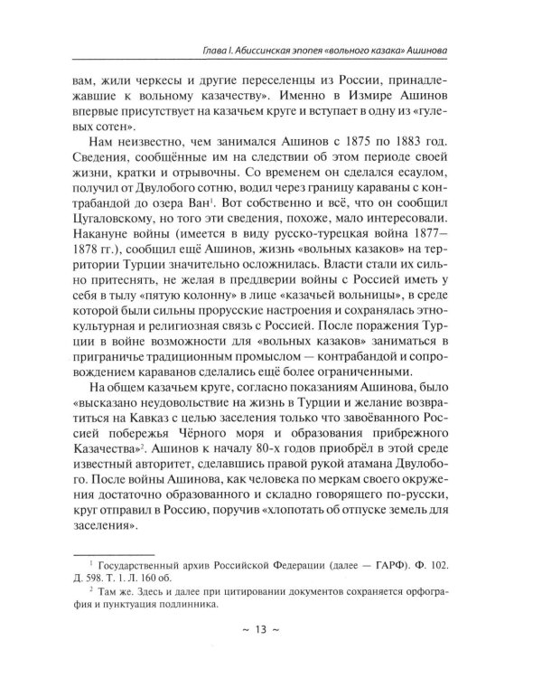 Русские в Африке: путешественники, разведчики, авантюристы: монография