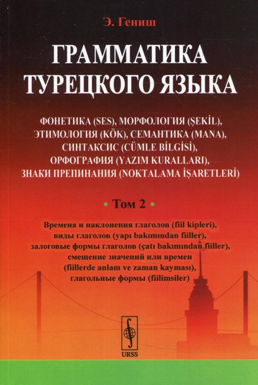 Грамматика турецкого языка. Фонетика, морфология, этимология, семантика, синтаксис, орфография, знаки препинания. Том 2 Грамматика турецкого языка. Фонетика, морфология, этимология, семантика, синтаксис, орфография, знаки препинания. Том 2
