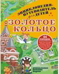 Золотое кольцо