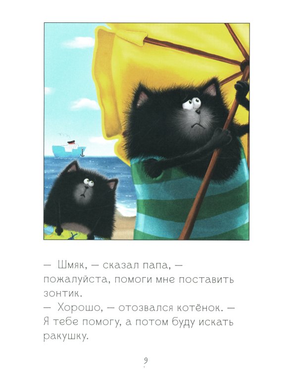 Котенок Шмяк и морские истории