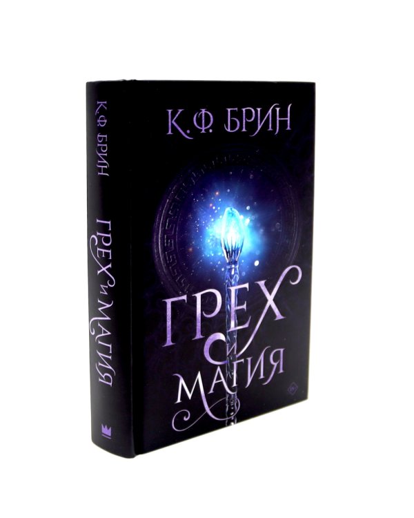 Грех и магия; Грех и спасение; Грех и дух (комплект из 3-х книг)