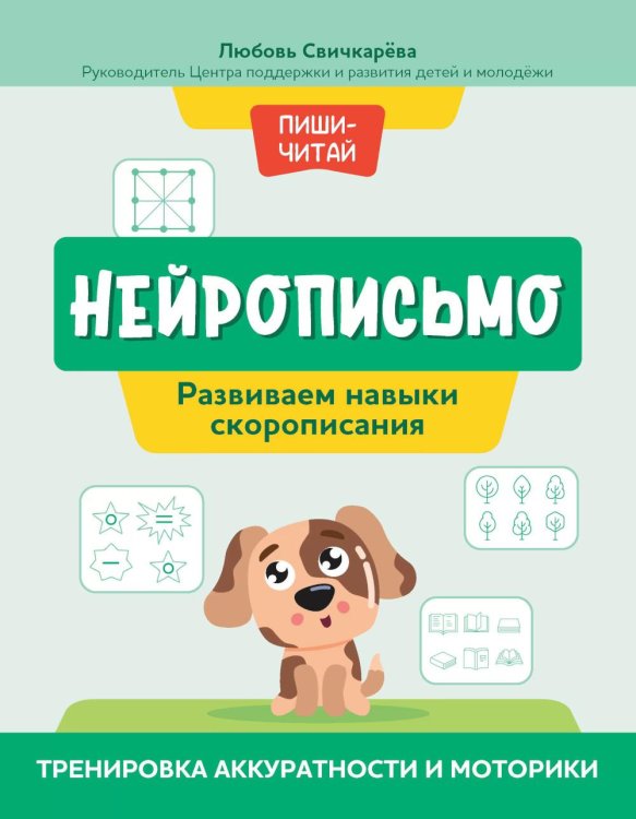 Пиши-читай Нейрописьмо: развиваем навыки скорописания: тренировка аккуратности и моторики