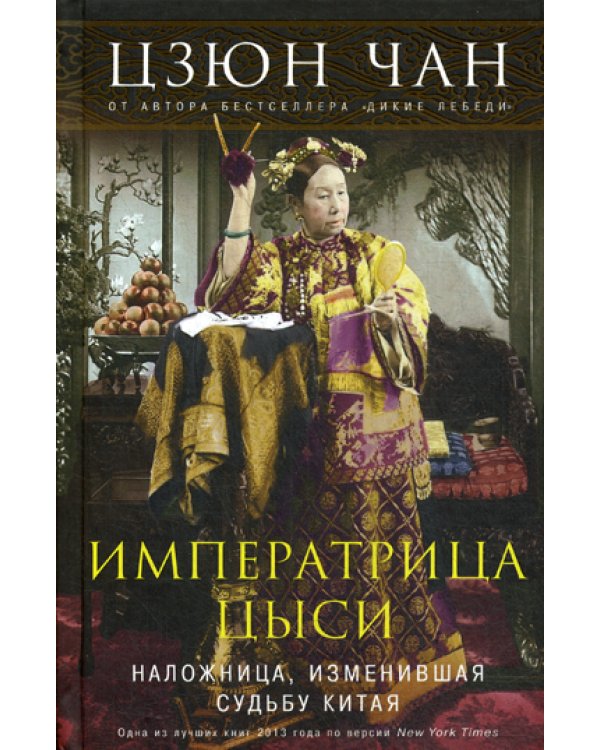 Императрица Цыси. Наложница, изменившая судьбу Китая. 1835-1908