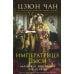 Императрица Цыси. Наложница, изменившая судьбу Китая 1835-1908