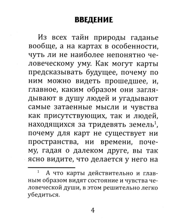 Самоучитель гадания на картах
