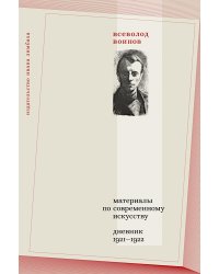 Материалы по современному искусству: дневник 1921-1922