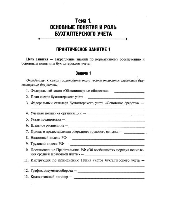 Основы бухгалтерского учета: рабочая тетрадь. 4-е изд