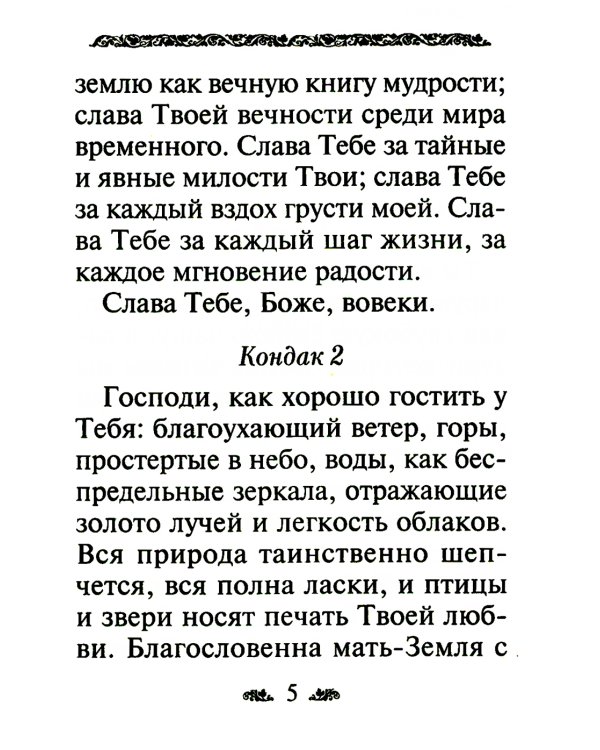 Акафист благодарственный "Слава Богу за все"