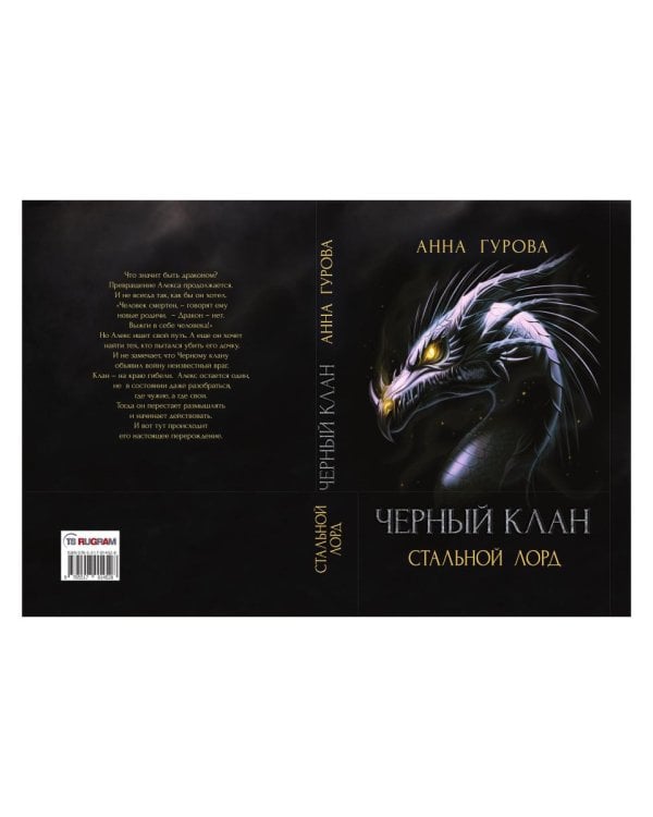 Черный клан. Стальной лорд