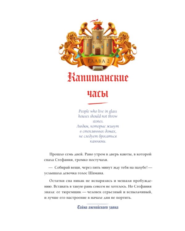 Тайна английского замка. Ч. 3