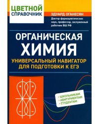 Органическая химия. Универсальный навигатор для подготвки к ЕГЭ
