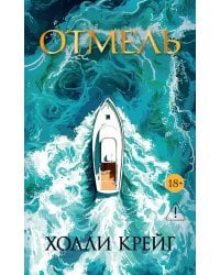 Отмель
