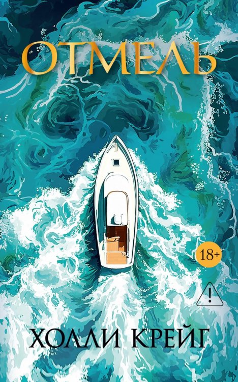 Обложка книги «Отмель» — Крейг Холли, ISBN 9785389337800