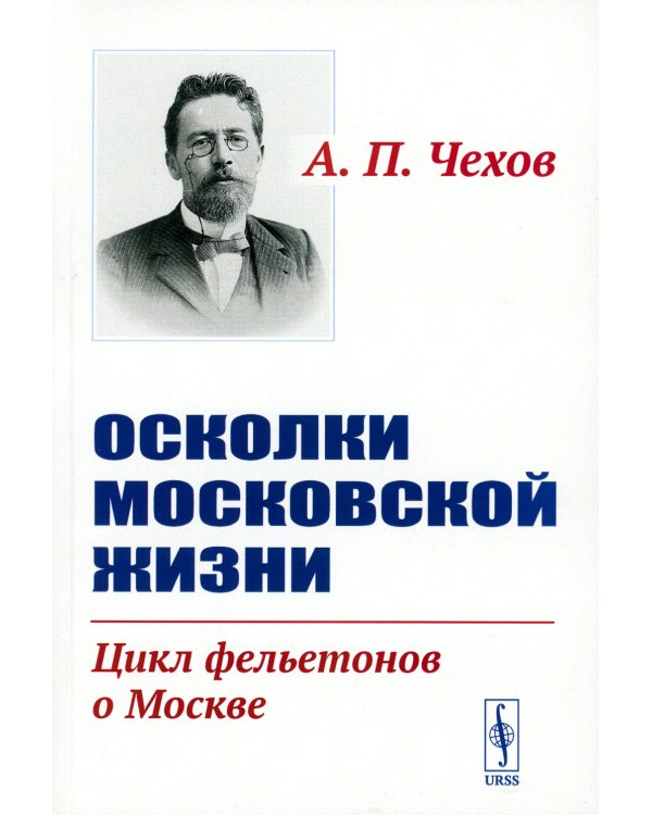 Осколки московской жизни. Цикл фельетонов о Москве