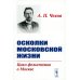 Осколки московской жизни. Цикл фельетонов о Москве