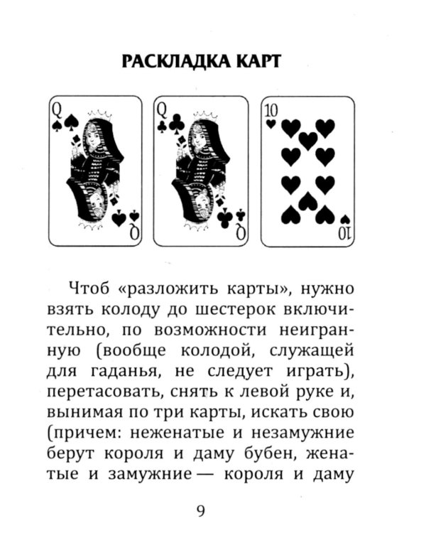 Самоучитель гадания на картах