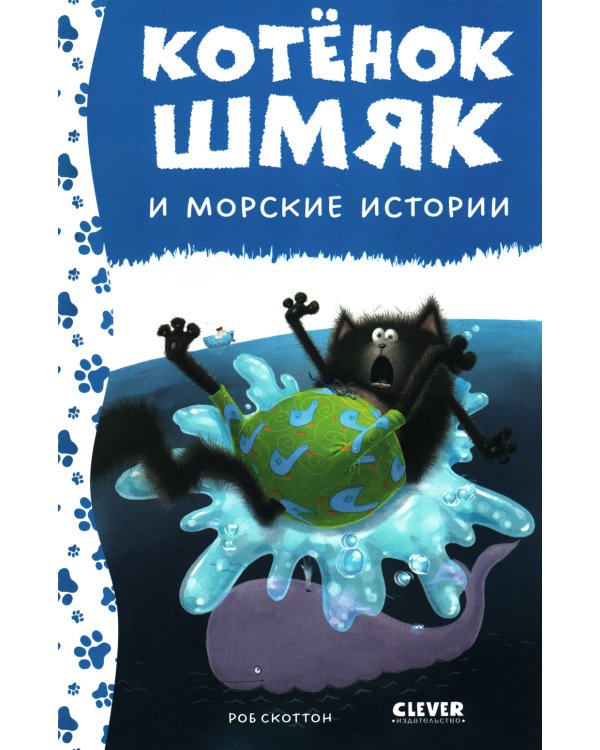 Котенок Шмяк и морские истории