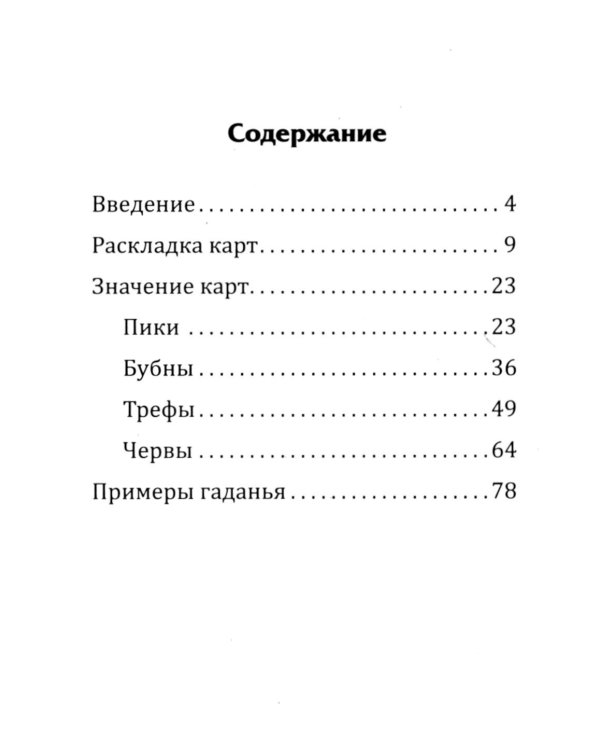 Самоучитель гадания на картах
