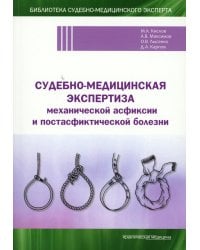 Судебно-медицинская экспертиза механической асфиксии и постасфиктической болезни
