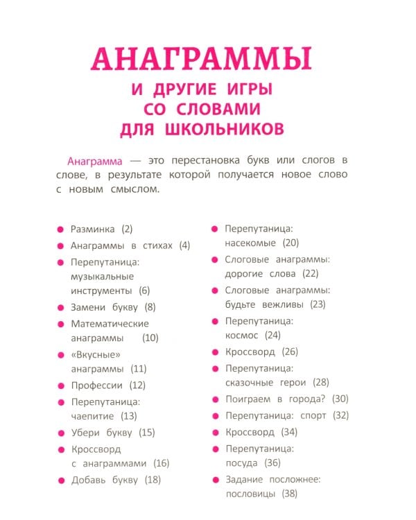 Анаграммы и другие игры со словами для школьников. 8-е изд